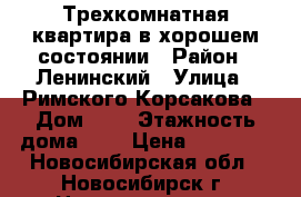 Трехкомнатная квартира в хорошем состоянии › Район ­ Ленинский › Улица ­ Римского-Корсакова › Дом ­ 5 › Этажность дома ­ 9 › Цена ­ 17 500 - Новосибирская обл., Новосибирск г. Недвижимость » Квартиры аренда   